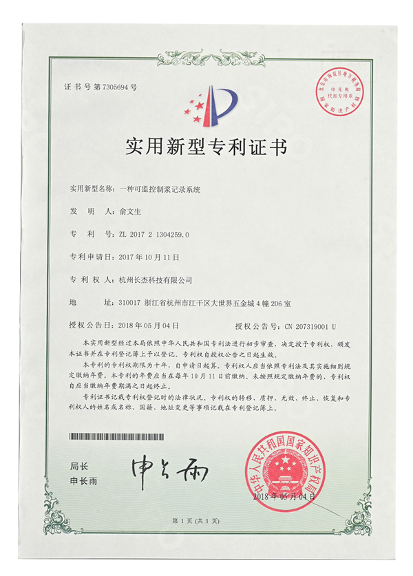 實用新型專利證書（一種可監控制漿記錄系統）